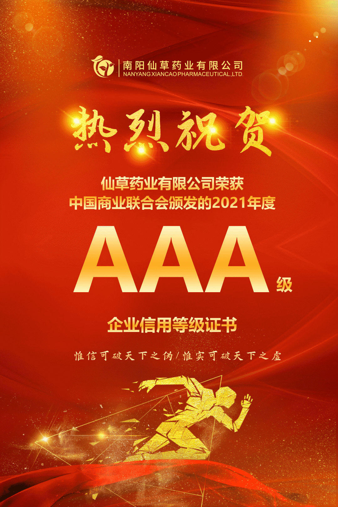 【熱烈慶?！磕详?yáng)仙草藥業(yè)有限公司，榮獲中國(guó)商業(yè)聯(lián)合會(huì)頒發(fā)的AAA級(jí)企業(yè)信用等級(jí)證書(shū)！